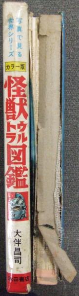 怪獣ウルトラ図鑑 : カラー版(大伴昌司 著 ; 遠藤昭吾 等絵