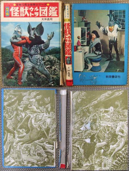 怪獣ウルトラ図鑑 カラー版 大伴昌司 著 遠藤昭吾 等絵 古本 中古本 古書籍の通販は 日本の古本屋 日本の古本屋