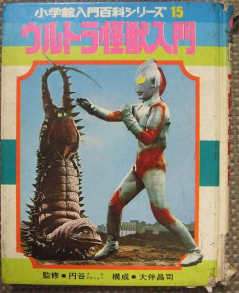 ウルトラ怪獣入門 小学館入門百科シリーズ15 昭和46年初版 外箱