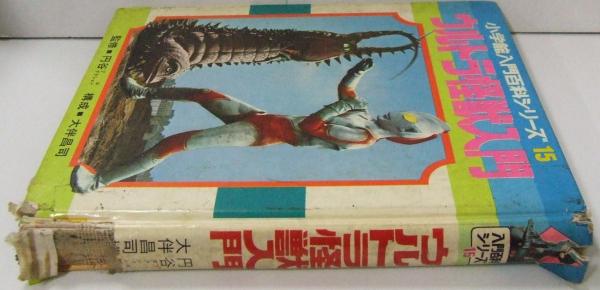 ウルトラ怪獣入門(円谷プロダクション 監修) / 古本、中古本、古