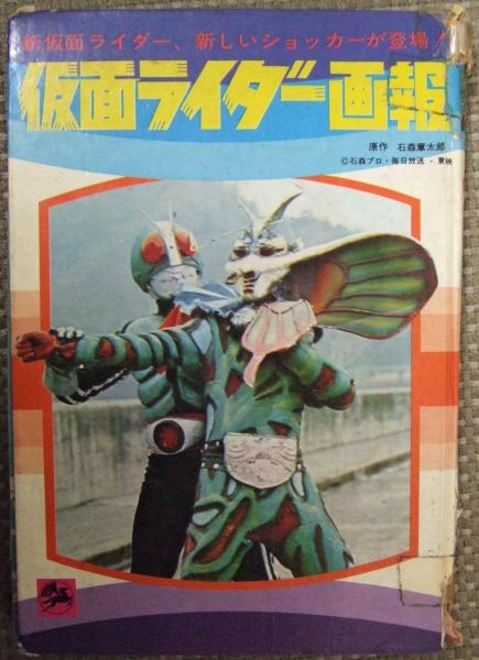 仮面ライダー画報(石森章太郎 原作 ; 東映・石森プロ・毎日放送 製作 