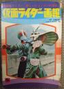 仮面ライダー画報