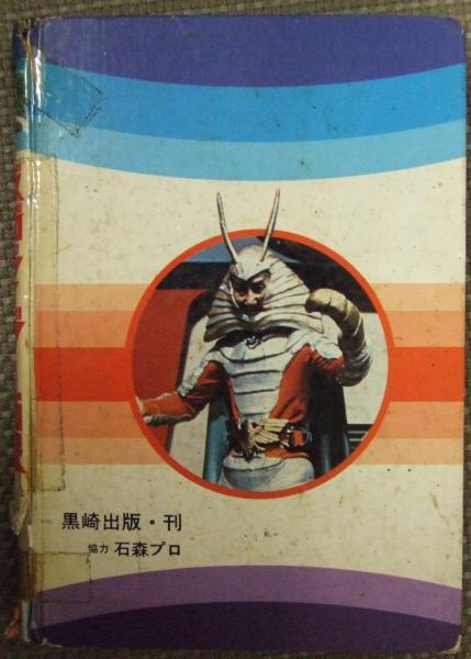 仮面ライダー画報(石森章太郎 原作 ; 東映・石森プロ・毎日放送 製作 
