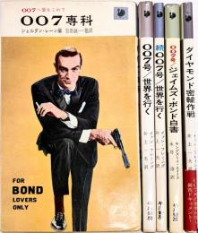 ００７／イアン・フレミング関連　ハヤカワ・ライブラリ5冊揃