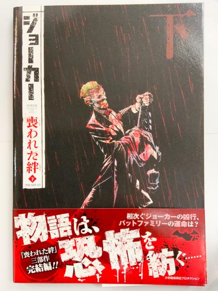 ジョーカー 喪われた絆 下巻 日本語版 アメコミ 邦訳コミック スコット ロブデル他 アットワンダー 古本 中古本 古書籍の通販は 日本の古本屋 日本の古本屋 ジョーカー 喪われた絆 下巻 日本語版 アメコミ 邦訳コミック スコット ロブデル他 アットワンダー 古本 中古本 古書籍の通販は 日本の古本屋 日本の古本屋