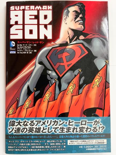 スーパーマン:レッド・サン (ShoPro Books) | マーク・ミラー