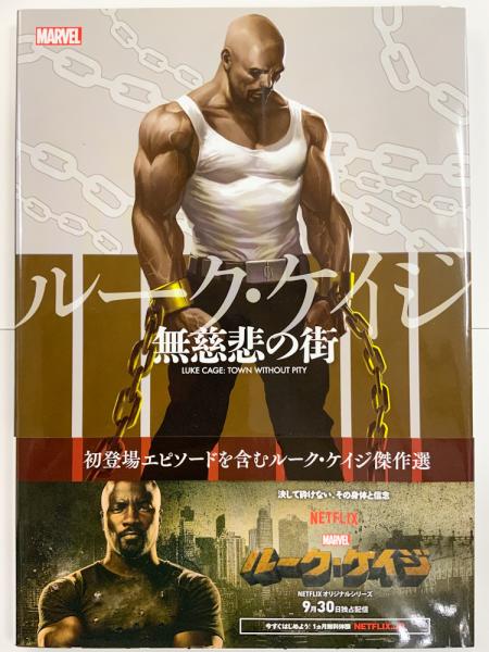 ルーク ケイジ 無慈悲の街 日本語版 アメコミ 邦訳コミック アーチー グッドウィン他 古本 中古本 古書籍の通販は 日本の古本屋 日本の古本屋