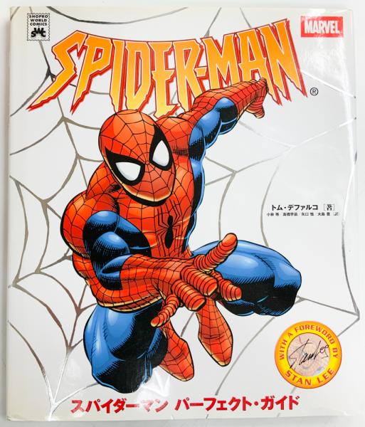 スパイダーマン パーフェクト・ガイド 【アメコミ】【邦訳ガイドブック