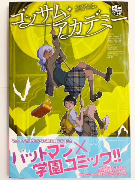 9月17日 金 夕方まで Sale ゴッサム アカデミー 日本語版 アメコミ 邦訳コミック ベッキー クルーナン ブレンデン フレッチャー他 古本 中古本 古書籍の通販は 日本の古本屋 日本の古本屋 9月17日 金 夕方まで Sale ゴッサム アカデミー 日本語版 アメコミ 邦訳コミック ベッキー クルーナン ブレンデン フレッチャー他 古本 中古本 古書籍の通販は 日本の古本屋 日本の古本屋
