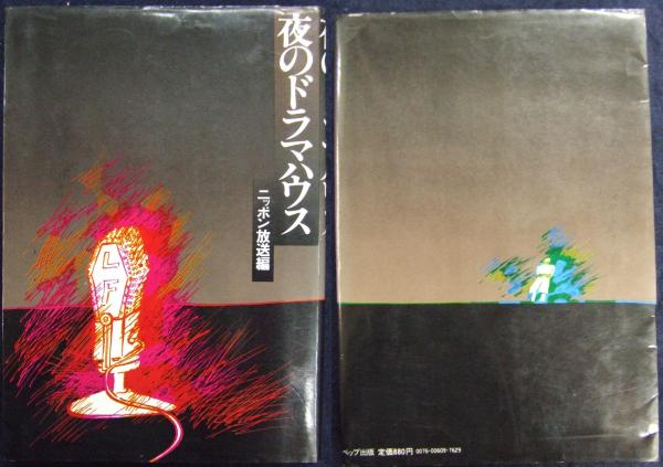 夜のドラマハウス(ニッポン放送：編) / 古本、中古本、古書籍の通販は