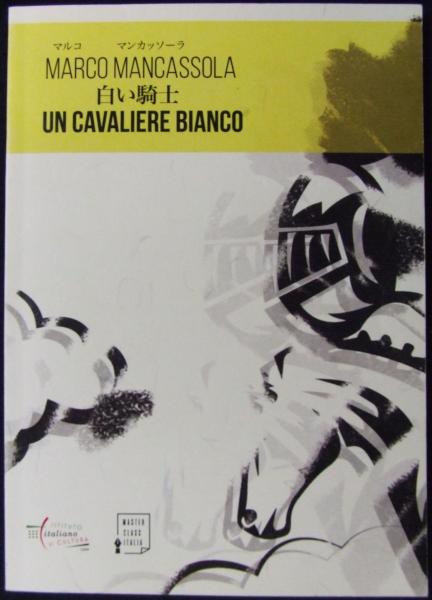 白い騎士 ｕｎ ａｖａｌｉｅｒｅ Biano 伊 日二カ国版 マルコ マンカッソーラ 訳 山﨑彩 古本 中古本 古書籍の通販は 日本の古本屋 日本の古本屋