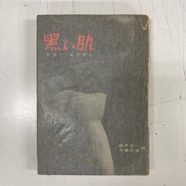 黒い肌と白い心―サンダース・ホームへの道 (1980年) (ほるぷ自伝