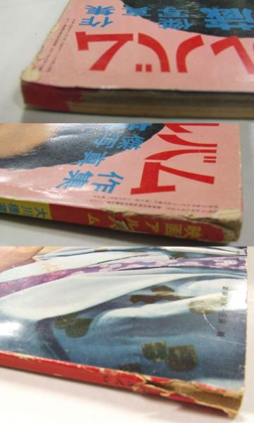 映画アルバム 大川橋蔵 傑作写真集 昭和34年9月25日発行 / 古本、中古