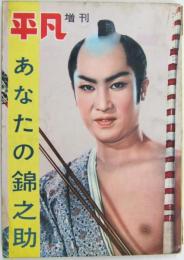 平凡 増刊 あなたの錦之助 昭和33年11月15日発行 第14巻第15号
