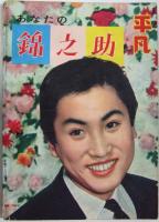 平凡 増刊 あなたの錦之助 昭和33年11月15日発行 第14巻第15号
