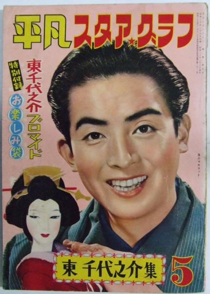 平凡スタアグラフ 東千代之介集 昭和30年5月号 / 古本、中古本