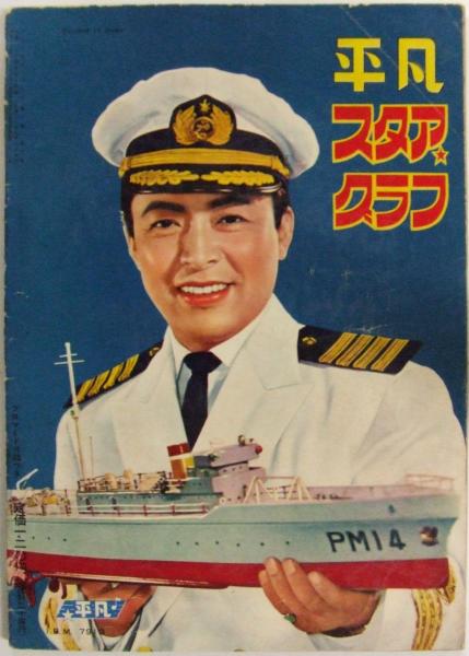 平凡スタアグラフ 高田浩吉集 昭和30年6月号 / 古本、中古本、古