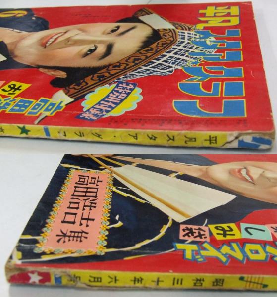 平凡スタアグラフ 高田浩吉集 昭和30年6月号 / 古本、中古本、古