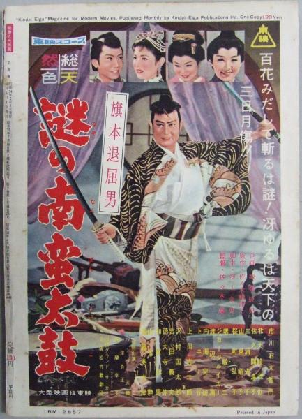 別冊近代映画 昭和34年2月号 東映時代劇祭り アットワンダー 古本 中古本 古書籍の通販は 日本の古本屋 日本の古本屋