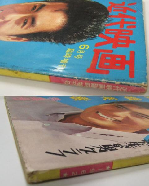 近代映画 昭和37年6月号臨時増刊 高橋英樹 特集号 / 古本、中古