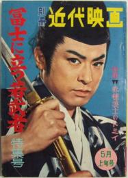 別冊近代映画 富士に立つ若武者 特集号 昭和36年5月上旬号