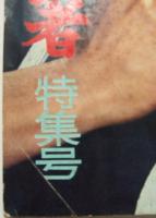 別冊近代映画 富士に立つ若武者 特集号 昭和36年5月上旬号