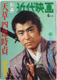 別冊近代映画 天草四郎時貞 特集号 昭和37年4月号