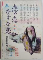 別冊近代映画 天草四郎時貞 特集号 昭和37年4月号