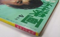 別冊近代映画 天草四郎時貞 特集号 昭和37年4月号