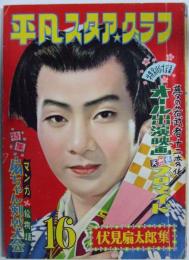 平凡スタアグラフ 伏見扇太郎集 昭和31年2月10日 第2巻第4号 第16号
