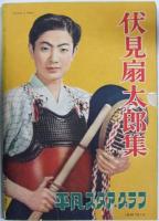 平凡スタアグラフ 伏見扇太郎集 昭和31年2月10日 第2巻第4号 第16号
