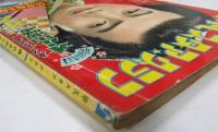 平凡スタアグラフ 伏見扇太郎集 昭和31年2月10日 第2巻第4号 第16号
