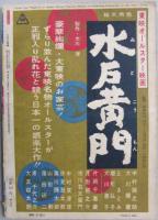 別冊近代映画 清水港に来た男 特集号 昭和35年