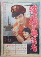 別冊近代映画 天と地を駈ける男 特集号 昭和34年12月上旬号