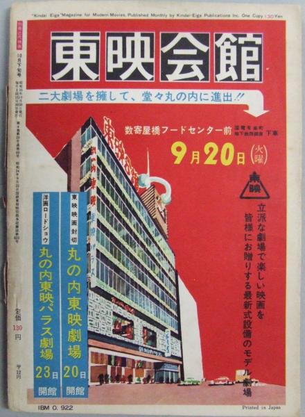 別冊近代映画 海賊八幡船 特集号 昭和35年10月下旬号 / 古本