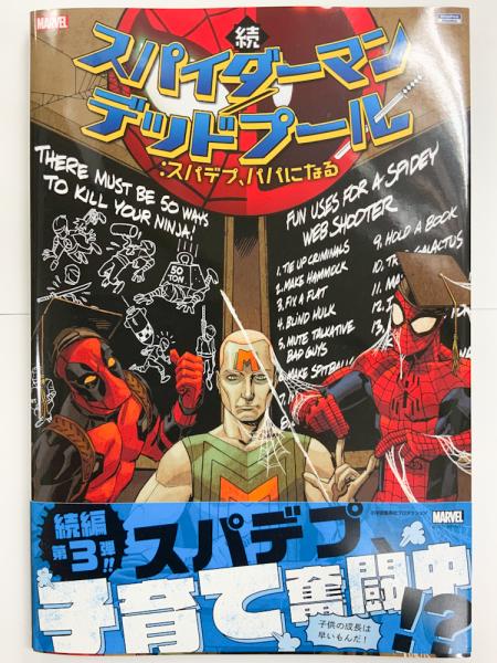 続 スパイダーマン デッドプール スパデプ パパになる 日本語版 アメコミ 邦訳コミック ロビー トンプソン スコット ヘップバーン 古本 中古本 古書籍の通販は 日本の古本屋 日本の古本屋