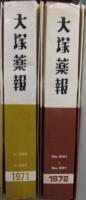 大塚薬報 №230～№256内23冊セット　