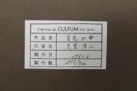 限定エスタンプ 月光の曲