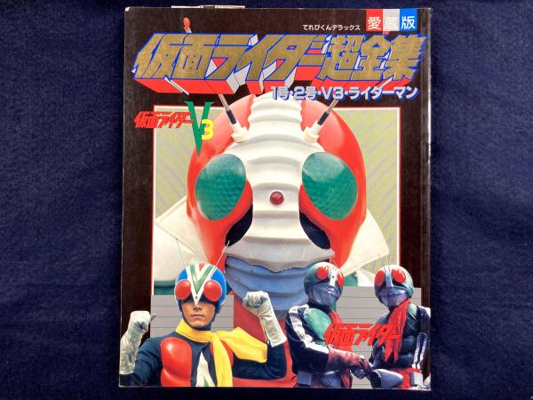 てれびくんデラックス 愛蔵版 仮面ライダー超全集 1号・2号・V3