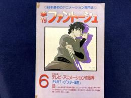 季刊 ファントーシュ 第6号