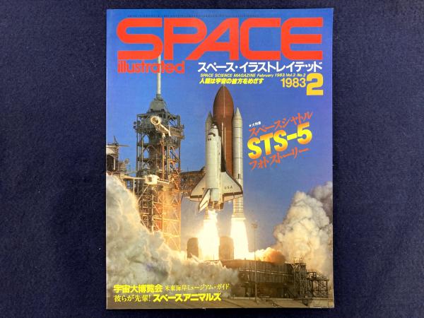 スペースイラストレイテッド 全巻 スペース・イラストレイテッド VOL.2 No.2 1983年2月号 / 古本、中古本