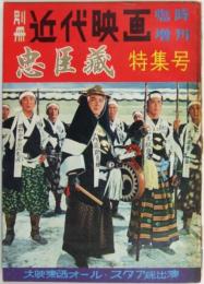 別冊近代映画 臨時増刊 忠臣蔵 特集号 昭和33年4月