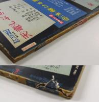 別冊近代映画 臨時増刊 忠臣蔵 特集号 昭和33年4月