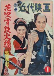 別冊近代映画 花吹雪鉄火纏 特集号 昭和33年1月号