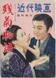 近代映画 臨時増刊 残菊物語 特集号 昭和31年5月