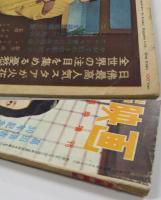 近代映画 臨時増刊 鶴八鶴次郎 特集号 昭和31年8月