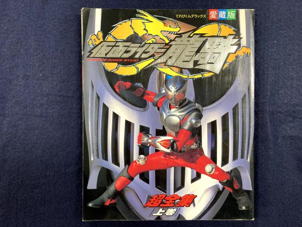 てれびくんデラックス 愛蔵版 仮面ライダー龍騎超全集 上巻 アットワンダー 古本 中古本 古書籍の通販は 日本の古本屋 日本の古本屋