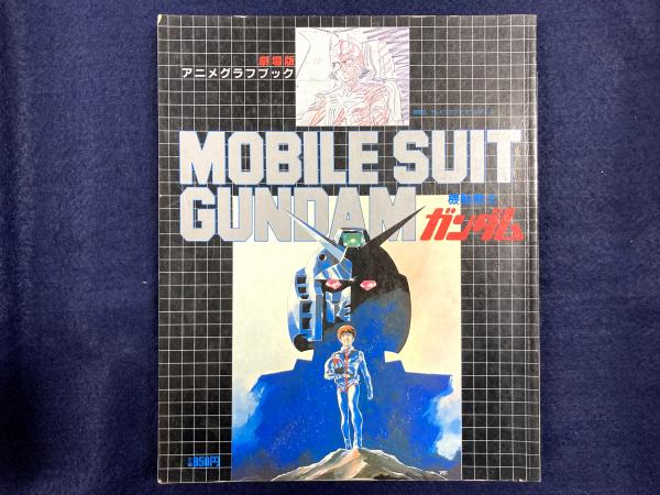 劇場版 アニメグラフブック 機動戦士ガンダム 講談社テレビマガジン デラックス4 アットワンダー 古本 中古本 古書籍の通販は 日本の古本屋 日本の古本屋 劇場版 アニメグラフブック 機動戦士ガンダム 講談社テレビマガジン デラックス4 アットワンダー 古本 中古本 古書籍の通販は 日本の古本屋 日本の古本屋