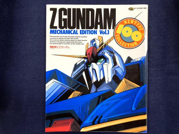 機動戦士Zガンダム メカニカル編 Vol.1 復刻版 (ニュータイプ100