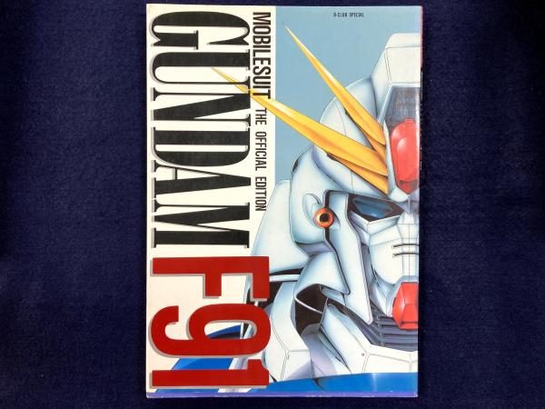 B-CLUB ガンダム F91 B CLUB SPECIAL 機動戦士ガンダムF91 オフィシャルエディション